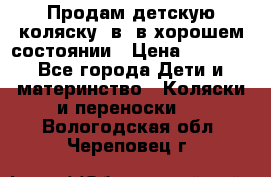 Продам детскую коляску 2в1 в хорошем состоянии › Цена ­ 5 500 - Все города Дети и материнство » Коляски и переноски   . Вологодская обл.,Череповец г.